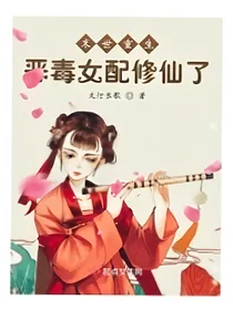 末世重生：恶毒女配修仙了