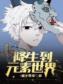 降生到元素世界