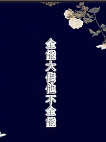全能大佬他不全能