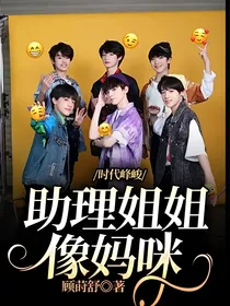 时代峰峻：助理姐姐像妈咪