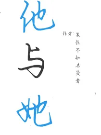 他与她（谁写了这个名字找不到）