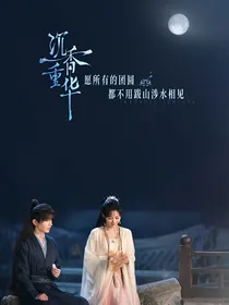 沉香如屑沉香重华之沉香似梦