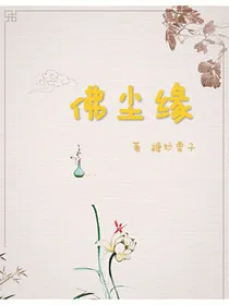 佛尘缘