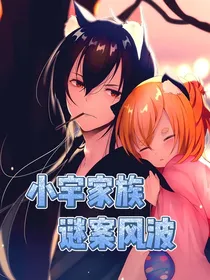 小宇家族：谜案风波