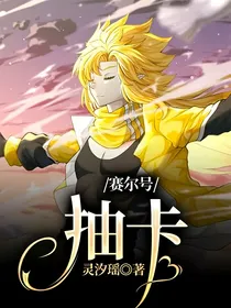 赛尔号：抽卡