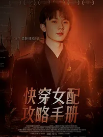 TNT：快穿女配攻略手册