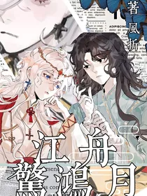 江舟惊鸿月