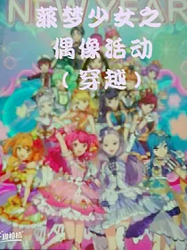 菲梦少女之偶像活动（穿越）