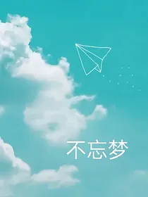 不忘梦