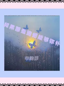 如果那些遗憾能够弥补