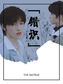 文轩：错识
