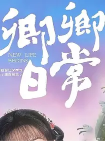 卿卿日常之尹卿玉