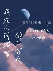 我在人间滞留的一百天