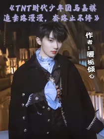 TNT时代少年团马嘉祺：追妻路漫漫，套路止不停