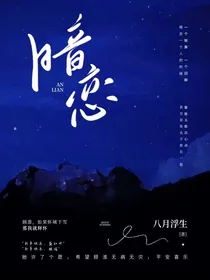 校园时代的暖暗恋