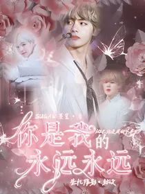 你是我的永远永远