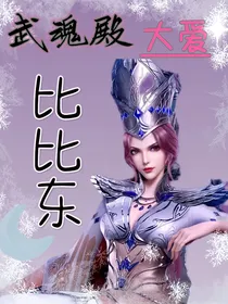 武魂殿：大爱比比东