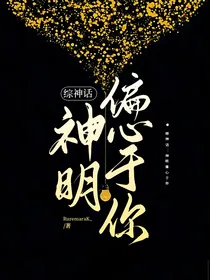 综神话：神明偏心于你