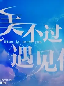 最美不过遇见你：笙笙