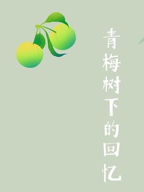 青梅树下的回忆