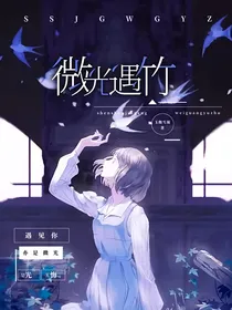 神兽金刚：微竹遇卿