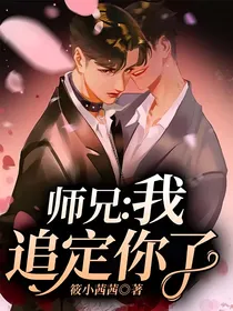 师兄：我追定你了！