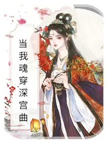 当我魂穿深宫曲
