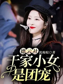 德云社：于家小女是团宠