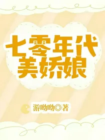 七零年代美娇娘