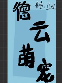 徳云萌宠（古代篇）