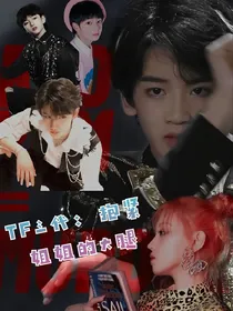 TF三代：抱紧姐姐的大腿