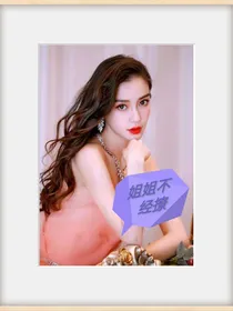 女主不经撩