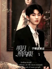 我们的歌4：明月照沟渠