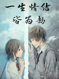 一生情结皆为劫