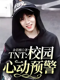 TNT：校园心动预警
