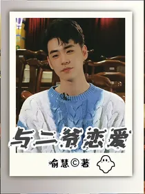 与二爷恋爱