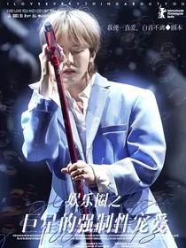 娱乐圈之巨星GD的强制性宠爱