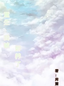 重生：我在末世被娇养了