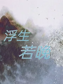 浮生若晚