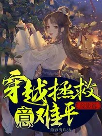 综影视：穿越拯救意难平
