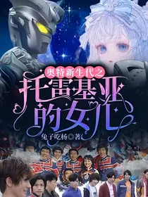 奥特新生代之托雷基亚的女儿