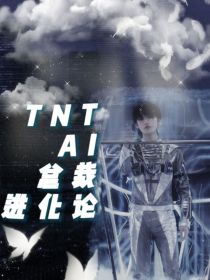 TNT：全能AI总裁进化论