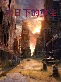 末日下的重生