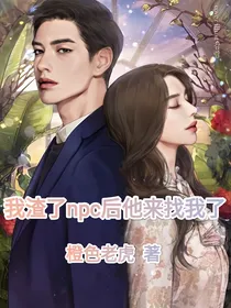 我渣了npc后他来找我了