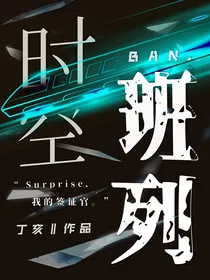 时空班列