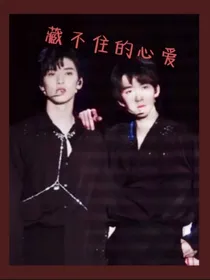 藏不住的心爱