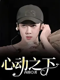 心动之下