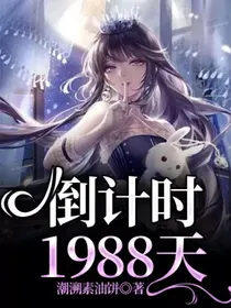 倒计时1988天