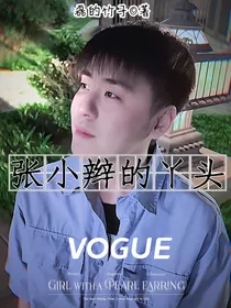 张小辩的丫头