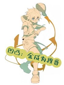 凹凸：金变成拽哥